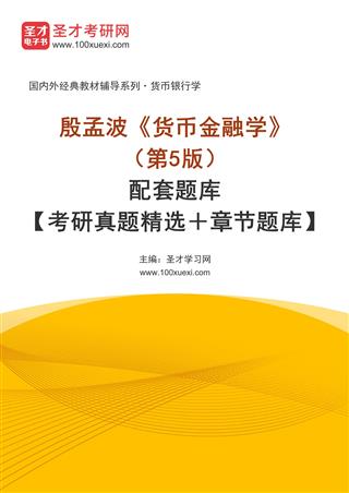 电子书殷孟波《货币金融学》（第5版）配套题库【考研真题精选＋章节题库】AI讲解