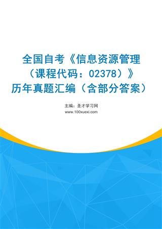 电子书全国自考《信息资源管理（课程代码：02378）》历年真题汇编（含部分答案）