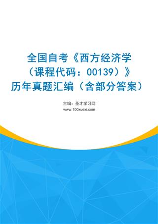电子书全国自考《西方经济学（课程代码：00139）》历年真题汇编（含部分答案）