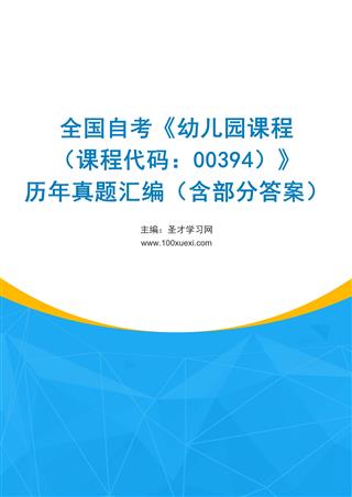 电子书全国自考《幼儿园课程（课程代码：00394）》历年真题汇编（含部分答案）