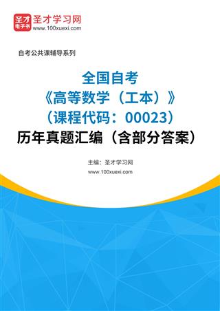 电子书全国自考《高等数学（工本）（课程代码：00023）》历年真题汇编（含部分答案）