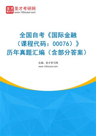 电子书全国自考《国际金融（课程代码：00076）》历年真题汇编（含部分答案）