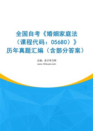 电子书全国自考《婚姻家庭法（课程代码：05680）》历年真题汇编（含部分答案）