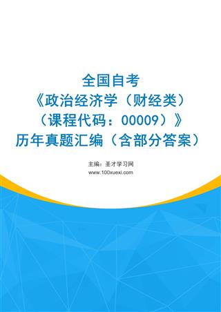 电子书全国自考《政治经济学（财经类）（课程代码：00009）》历年真题汇编（含部分答案）