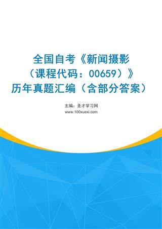 电子书全国自考《新闻摄影（课程代码：00659）》历年真题汇编（含部分答案）
