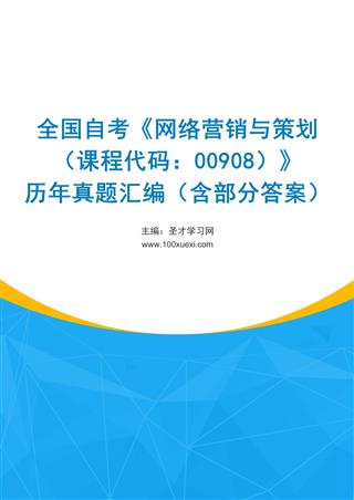 电子书全国自考《网络营销与策划（课程代码：00908）》历年真题汇编（含部分答案）