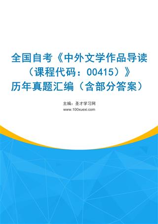 电子书全国自考《中外文学作品导读（课程代码：00415）》历年真题汇编（含部分答案）