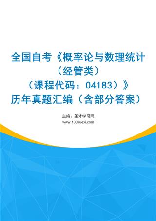 电子书全国自考《概率论与数理统计（经管类）（课程代码：04183）》历年真题汇编（含部分答案）