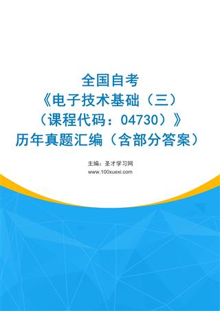 电子书全国自考《电子技术基础（三）（课程代码：04730）》历年真题汇编（含部分答案）