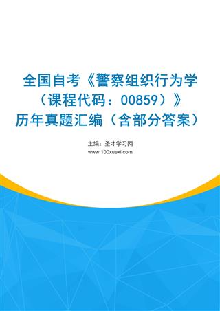 电子书全国自考《警察组织行为学（课程代码：00859）》历年真题汇编（含部分答案）
