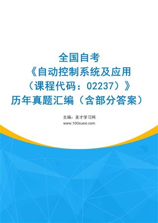 电子书全国自考《自动控制系统及应用（课程代码：02237）》历年真题汇编（含部分答案）