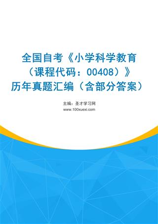 电子书全国自考《小学科学教育（课程代码：00408）》历年真题汇编（含部分答案）