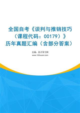 电子书全国自考《谈判与推销技巧（课程代码：00179）》历年真题汇编（含部分答案）