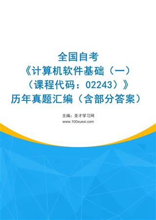 电子书全国自考《计算机软件基础（一）（课程代码：02243）》历年真题汇编（含部分答案）