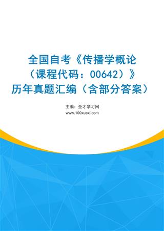 电子书全国自考《传播学概论（课程代码：00642）》历年真题汇编（含部分答案）