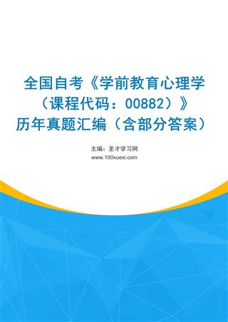电子书全国自考《学前教育心理学（课程代码：00882）》历年真题汇编（含部分答案）