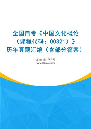 电子书全国自考《中国文化概论（课程代码：00321）》历年真题汇编（含部分答案）