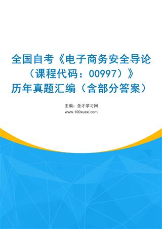 电子书全国自考《电子商务安全导论（课程代码：00997）》历年真题汇编（含部分答案）