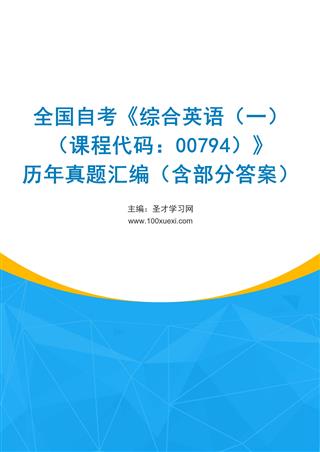 电子书全国自考《综合英语（一）（课程代码：00794）》历年真题汇编（含部分答案）