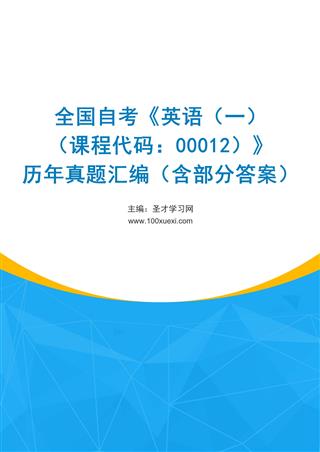 电子书全国自考《英语（一）（课程代码：00012）》历年真题汇编（含部分答案）