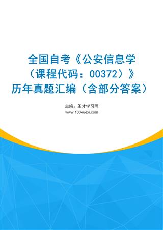 电子书全国自考《公安信息学（课程代码：00372）》历年真题汇编（含部分答案）