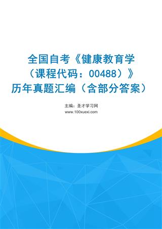 电子书全国自考《健康教育学（课程代码：00488）》历年真题汇编（含部分答案）