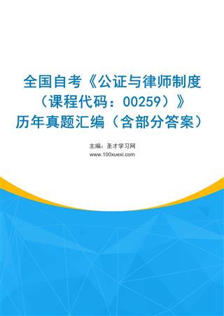 电子书全国自考《公证与律师制度（课程代码：00259）》历年真题汇编（含部分答案）