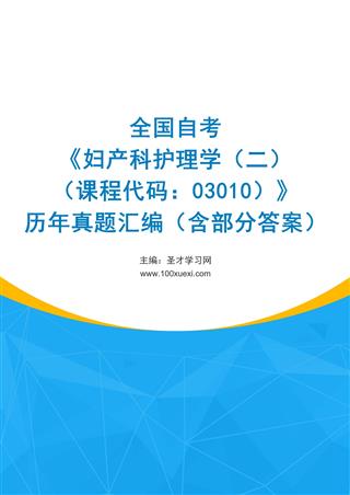 电子书全国自考《妇产科护理学（二）（课程代码：03010）》历年真题汇编（含部分答案）