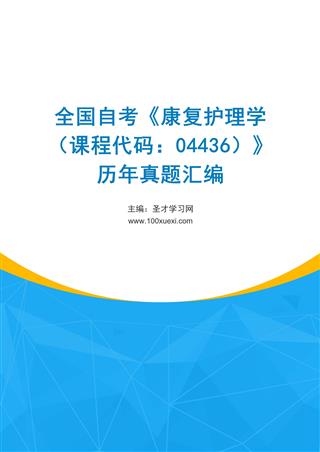 电子书全国自考《康复护理学（课程代码：04436）》历年真题汇编
