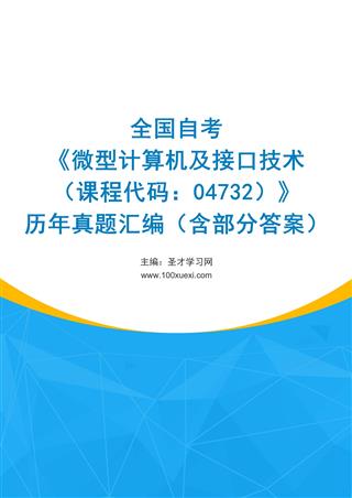 电子书全国自考《微型计算机及接口技术（课程代码：04732）》历年真题汇编（含部分答案）