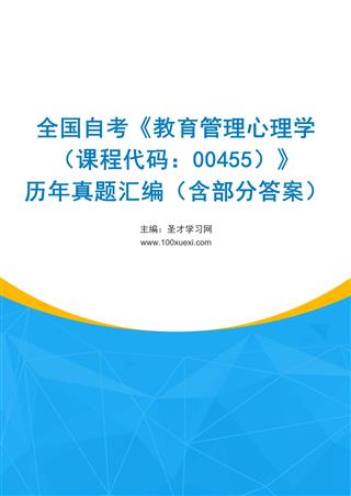 电子书全国自考《教育管理心理学（课程代码：00455）》历年真题汇编（含部分答案）