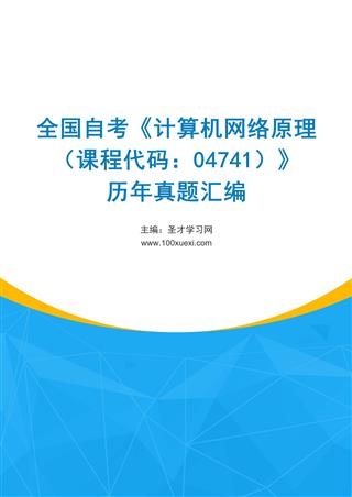 电子书全国自考《计算机网络原理（课程代码：04741）》历年真题汇编