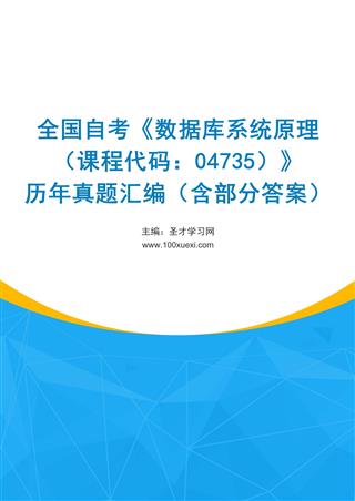电子书全国自考《数据库系统原理（课程代码：04735）》历年真题汇编（含部分答案）