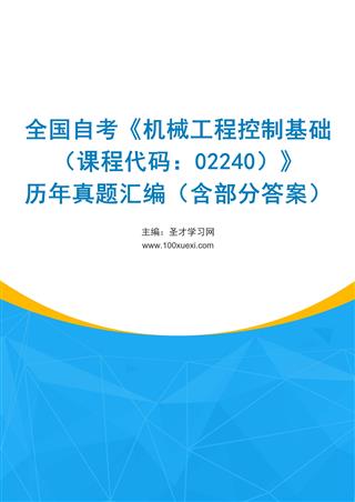 电子书全国自考《机械工程控制基础（课程代码：02240）》历年真题汇编（含部分答案）