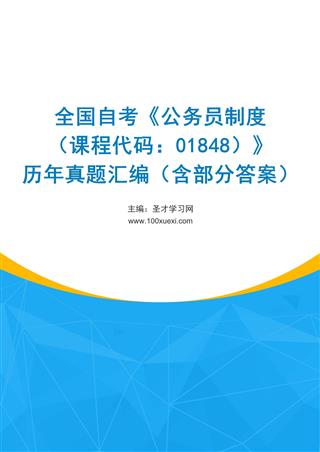 电子书全国自考《公务员制度（课程代码：01848）》历年真题汇编（含部分答案）