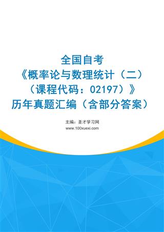 电子书全国自考《概率论与数理统计（二）（课程代码：02197）》历年真题汇编（含部分答案）