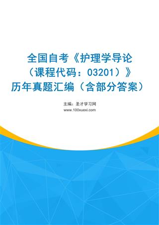 电子书全国自考《护理学导论（课程代码：03201）》历年真题汇编（含部分答案）