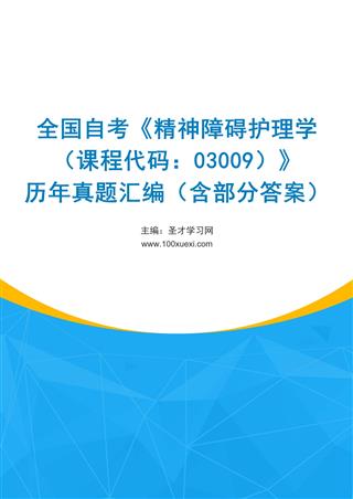 电子书全国自考《精神障碍护理学（课程代码：03009）》历年真题汇编（含部分答案）