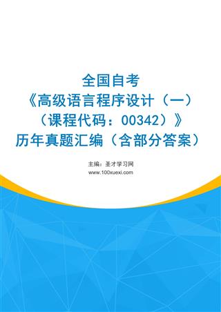 电子书全国自考《高级语言程序设计（一）（课程代码：00342）》历年真题汇编（含部分答案）