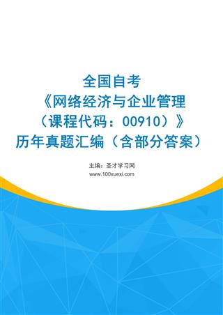 电子书全国自考《网络经济与企业管理（课程代码：00910）》历年真题汇编（含部分答案）