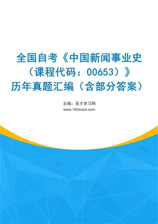 电子书全国自考《中国新闻事业史（课程代码：00653）》历年真题汇编（含部分答案）