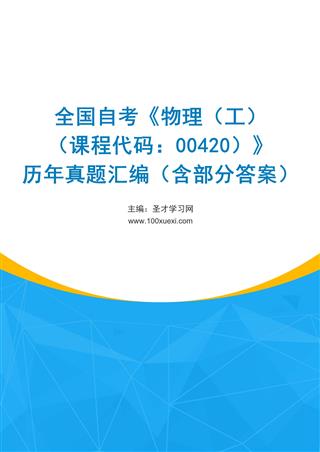 电子书全国自考《物理（工）（课程代码：00420）》历年真题汇编（含部分答案）