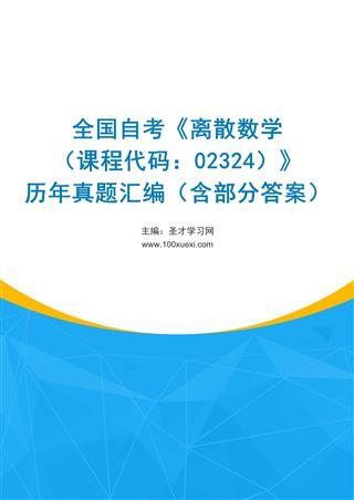 电子书全国自考《离散数学（课程代码：02324）》历年真题汇编（含部分答案）