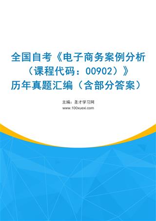电子书全国自考《电子商务案例分析（课程代码：00902）》历年真题汇编（含部分答案）