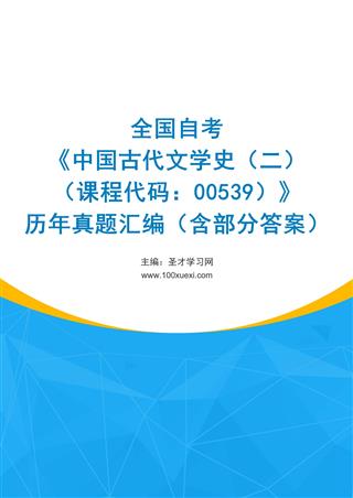 电子书全国自考《中国古代文学史（二）（课程代码：00539）》历年真题汇编（含部分答案）