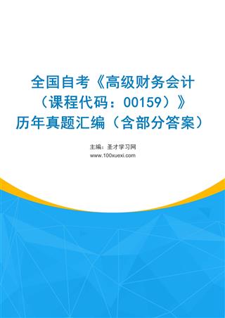 电子书全国自考《高级财务会计（课程代码：00159）》历年真题汇编（含部分答案）