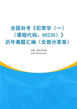 电子书全国自考《犯罪学（一）（课程代码：00235）》历年真题汇编（含部分答案）