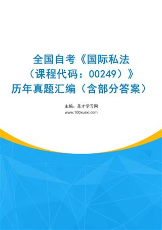 电子书全国自考《国际私法（课程代码：00249）》历年真题汇编（含部分答案）