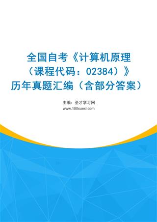 电子书全国自考《计算机原理（课程代码：02384）》历年真题汇编（含部分答案）