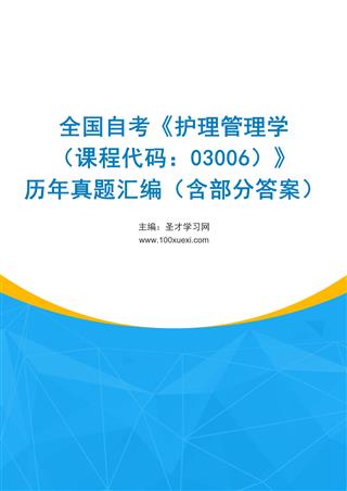 电子书全国自考《护理管理学（课程代码：03006）》历年真题汇编（含部分答案）